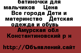 батиночки для мальчиков  › Цена ­ 350 - Все города Дети и материнство » Детская одежда и обувь   . Амурская обл.,Константиновский р-н